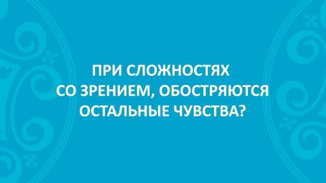 СТЕРЕОТИПНЫЕ ВОПРОСЫ: НЕЗРЯЧИЙ ЧЕЛОВЕК