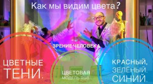 Зрение человека.Как мы видим цвета?Цветные тени⁠⁠!Цветовая модель RGB.красный, зелёный, синий.