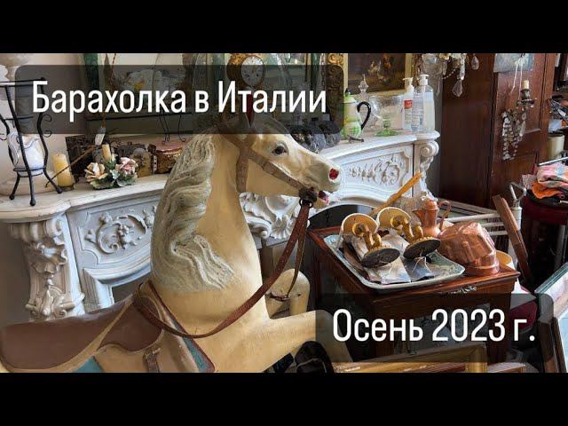 Барахолка в Италии  Антиквариат, Винтаж, Сокровища из прошлого № 34 2023 г.