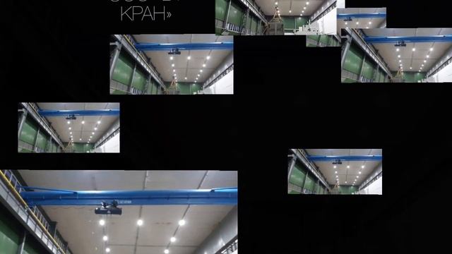 Мостовой кран г/п 10 тонн смотреть онлайн