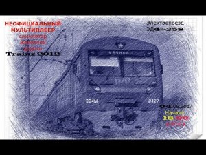 Trainz 2012 Неофициальный мультиплеер на электропоезде ЭД4м-358