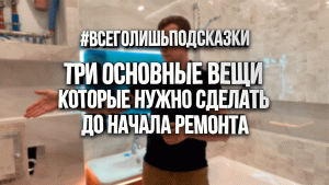 Ремонт квартиры. С чего начать. Всего лишь подсказки #1
