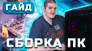 Как собрать игровой ПК?