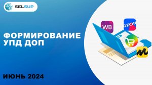 ФОРМИРОВАНИЕ УПД ДОП