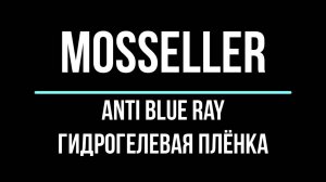 MosSeller видео инструкция Anti Blue Ray гидрогелевая плёнка