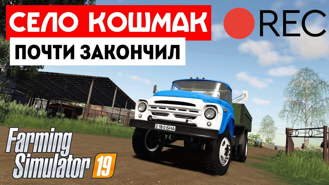 Farming Simulator 19 Кошмак - Черт  знает что происходит