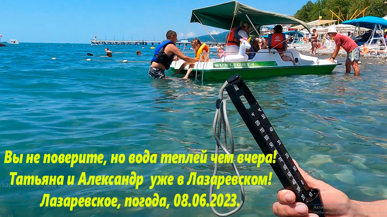 Вода греется не по дням а по часам! Погода в Лазаревском 08.06.2023г.?ЛАЗАРЕВСКОЕ СЕГОДНЯ?СОЧИ.