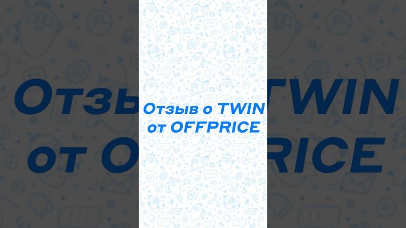 TWIN & OFFPRICE // Отзыв #twin #чатбот #автоматизация #боты