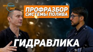 Подключение насосов в системах полива _ Спецвыпуск №7 АВТОПОЛИВ 360