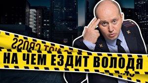 Машины Сергея Бурунова