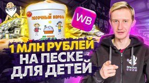 3 товара с потенциалом более 1 миллиона рублей в месяц на Wildberries в 2022 году