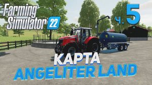 ✅ FS 22  КАРТА ANGELITER LAND на PC в [4K] ➤ 5 ✦ПРОХОЖДЕНИЕ✦