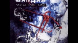 вандал - Вальхалла / Vandal - Valhalla