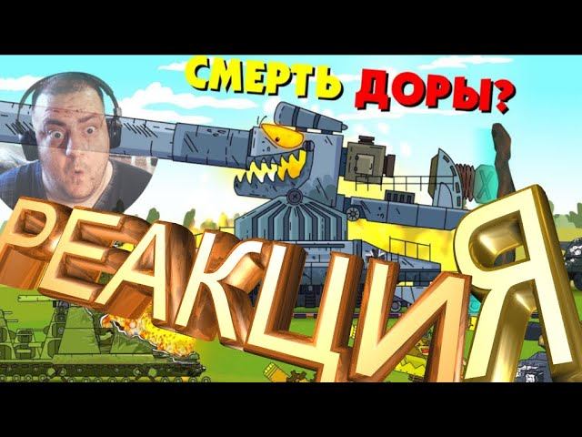 ФИНАЛЬНАЯ АТАКА - Альтернативный финал 1-2 - РЕАКЦИЯ - СТАРИНА ОЛЕГАТОР -  МУЛЬТИКИ ПРО ТАНКИ