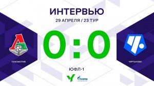 ЮФЛ-1. Локомотив – Чертаново. 23-й тур. Интервью
