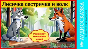 Лисичка сестричка и волк | аудиосказки | народные сказки | детские сказки онлайн | сказка | мультик