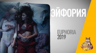 EP84 - Эйфория (Euphoria) - Запасаемся попкорном