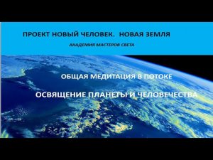 Проект Новый Человек . Новая Земля. Дарим свет планете  и всему человечеству