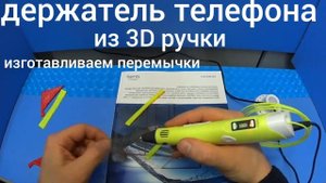 Держатель для телефона из 3D ручки