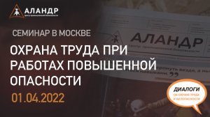 Охрана труда при выполнении работ повышенной опасности