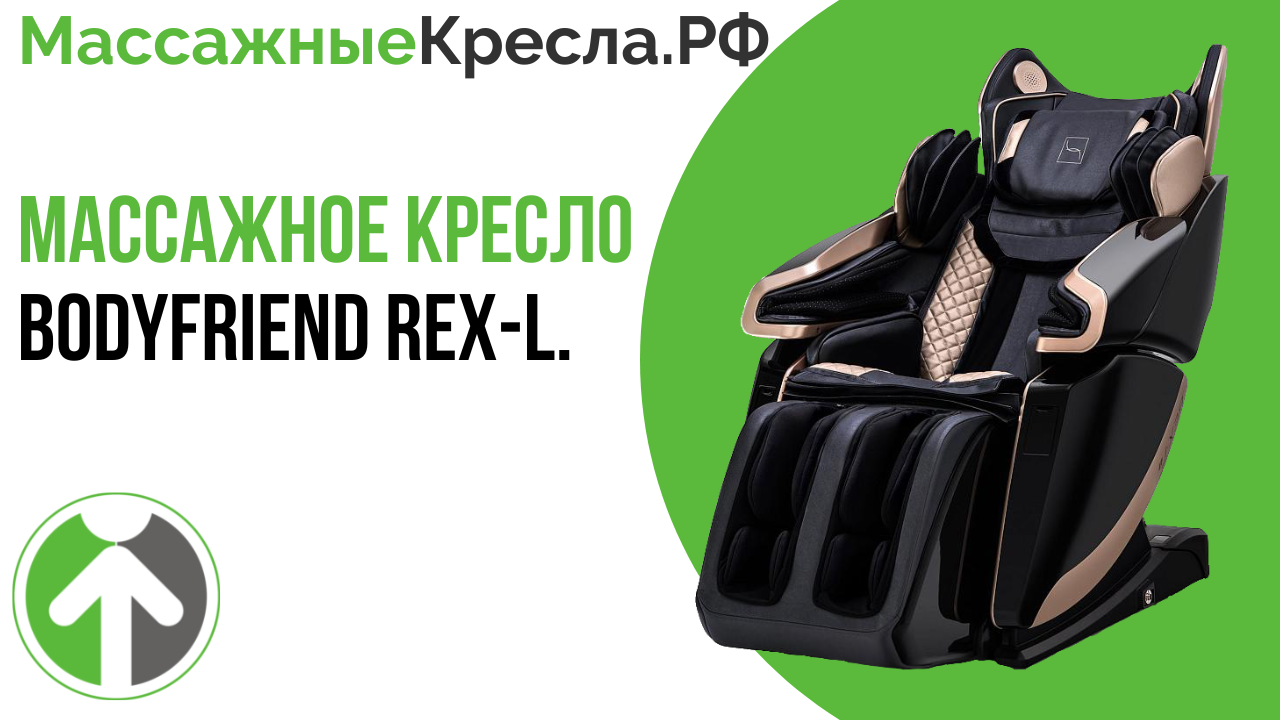 Массажное кресло BodyFriend Rex-L. Видео обзор от МассажныеКресла.рф