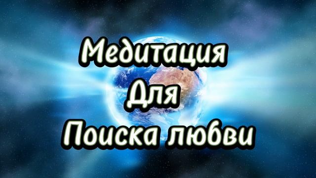 МЕДИТАЦИЯ ДЛЯ ПРИВЛЕЧЕНИЯ ЛЮБВИ
