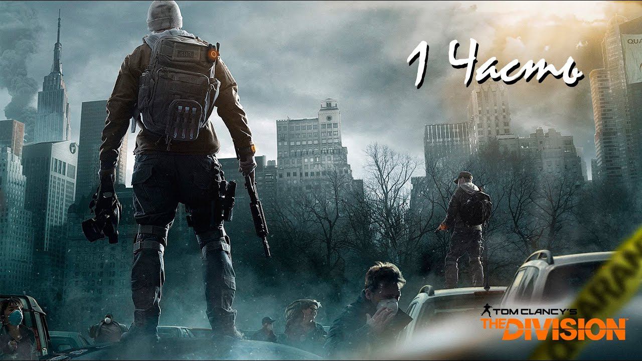 Прохождение Tom Clancy's The Division БЕТА Часть 1 смотреть онлайн