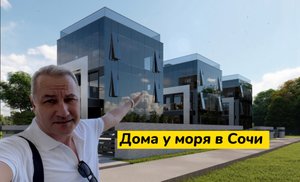 Элитные коттеджи в Сочи у моря