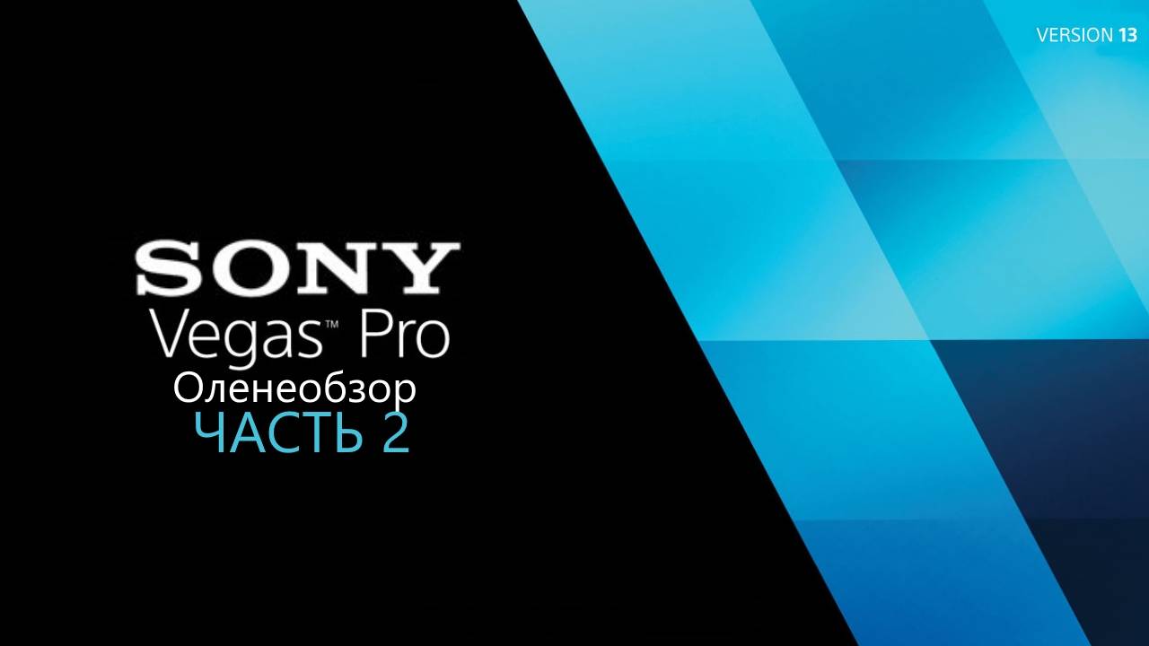 Sony Vegas Pro 10 - Оленеобзор™ (часть 2)