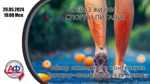 Заболевания вен: образ жизни, спорт, питание. Эфир для амбулаторных хирургов и пациентов