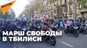 В центре Тбилиси состоялся Марш свободы