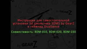 Инструкция для самостоятельной установки 3d джойстика 3DMS by GearZ в геймпад DualSense