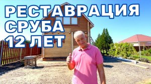 РЕСТАВРАЦИЯ СРУБА СПУСТЯ 12 ЛЕТ - Деревянный дом в Краснодаре. Переезд в Краснодар.