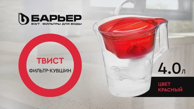 Фильтр-кувшин БАРЬЕР Твист красный