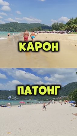 #Карон или #Патонг ⛱️ Вы какой пляж предпочитаете на Пхукете? #физрукпалыч #путешествия #пхукет