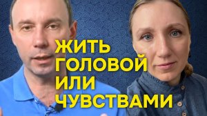 Жить головой или чувствами