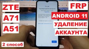 Сброс Гугл аккаунта ZTE Blade A71 FRP / 2 способ