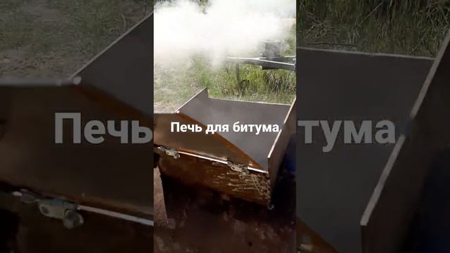 печь для битума в аренду