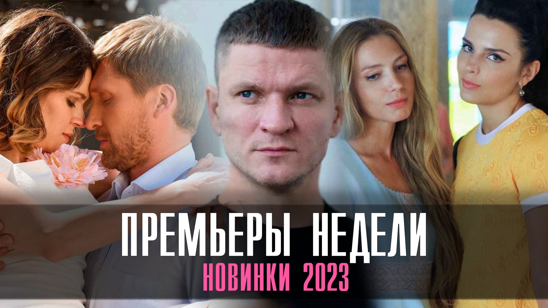 Лучшие мелодрамы 2023 с высоким рейтингом российские