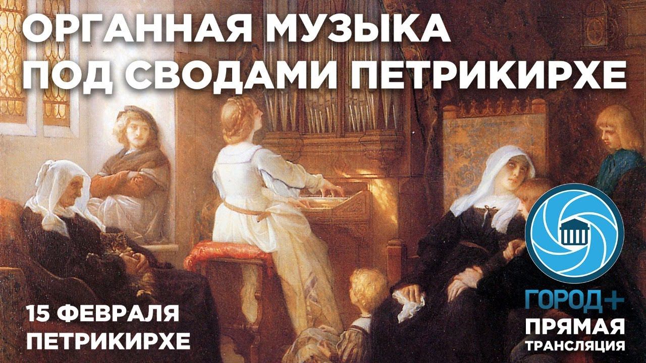 Органная музыка под сводами Петрикирхе