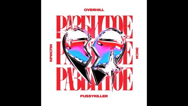 (FREE) OVERHILL x КРИСПИ x ЭКСИ x PUSSYKILLER TYPE BEAT - Разбитое сердце (Produced by Icy) смотреть онлайн