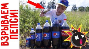 Корсар ПРОТИВ Пепси! Взрываем Кока Колу и Пепси петардами Корсар!