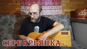 Алексей Мехнецов. Сербирьянка (псковские гусли)