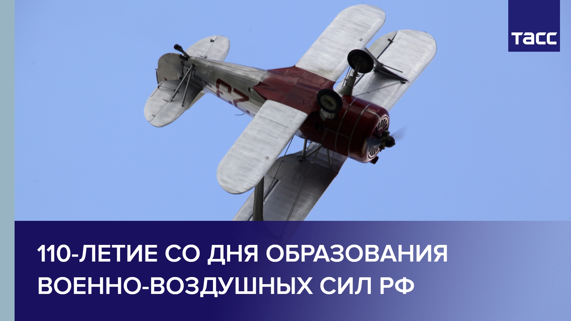 110-летие со дня образования Военно-воздушных сил РФ #shorts