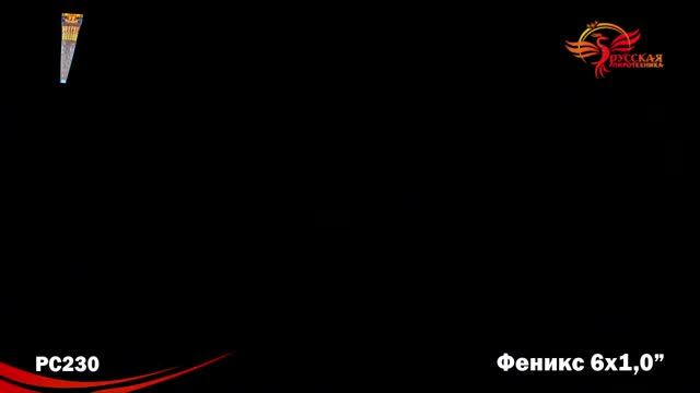Ракеты PC230 Феникс 6х1,0 смотреть онлайн
