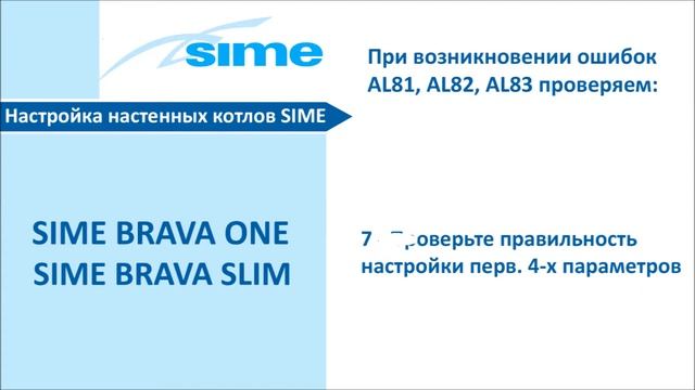 Газовые котлы SIME BRAVA ONE/ BRAVA SLIM |  Видеоинструкция по  устранению ошибок AL81, AL82 и AL82