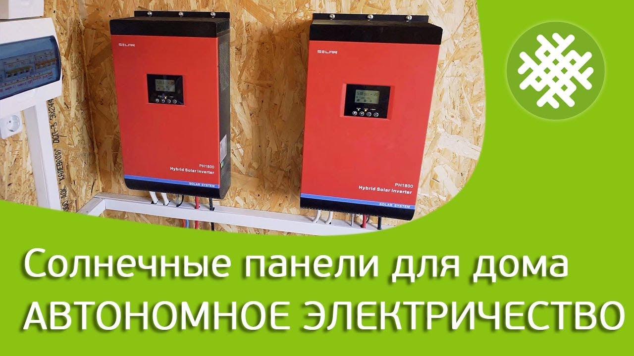 Солнечные панели для дома. Автономное электричество