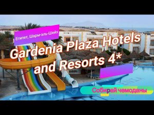 Отзыв об отеле Gardenia Plaza Hotels and Resorts 4* (Египет, Шарм-эль-Шейх)