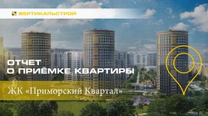 Приморский квартал от Мегалит - Охта Групп - Приёмка квартиры от ВЕРТИКАЛЬСТРОЙ