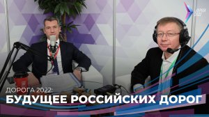 Дорога 2022. Будущее российских дорог